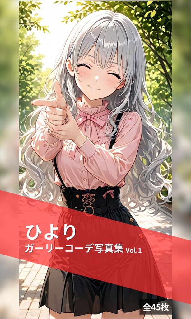 ひより ガーリーコーデ写真集 Vol.1