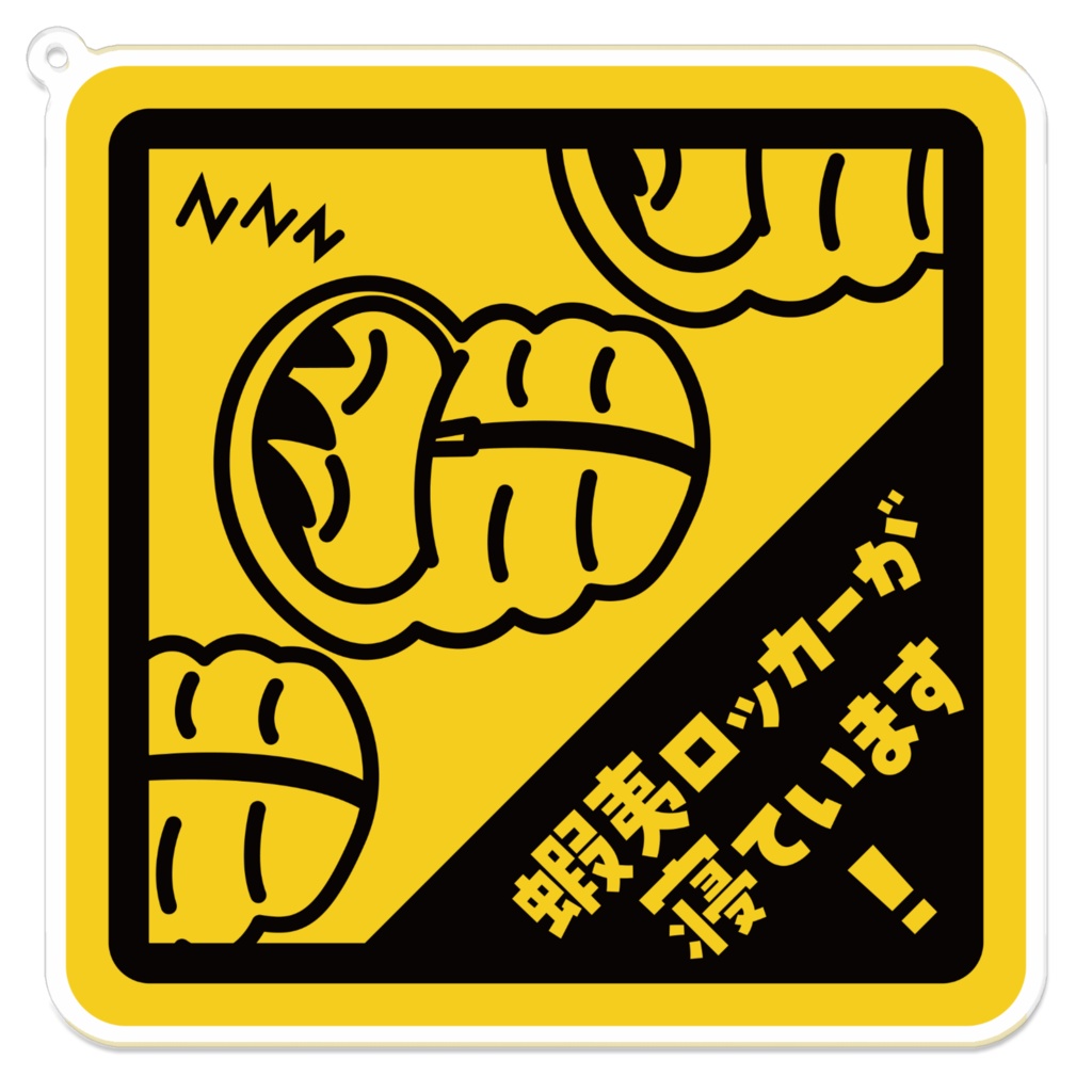 エゾロッカーが寝ていますアクリルキーホルダー(10cm x 10cm)