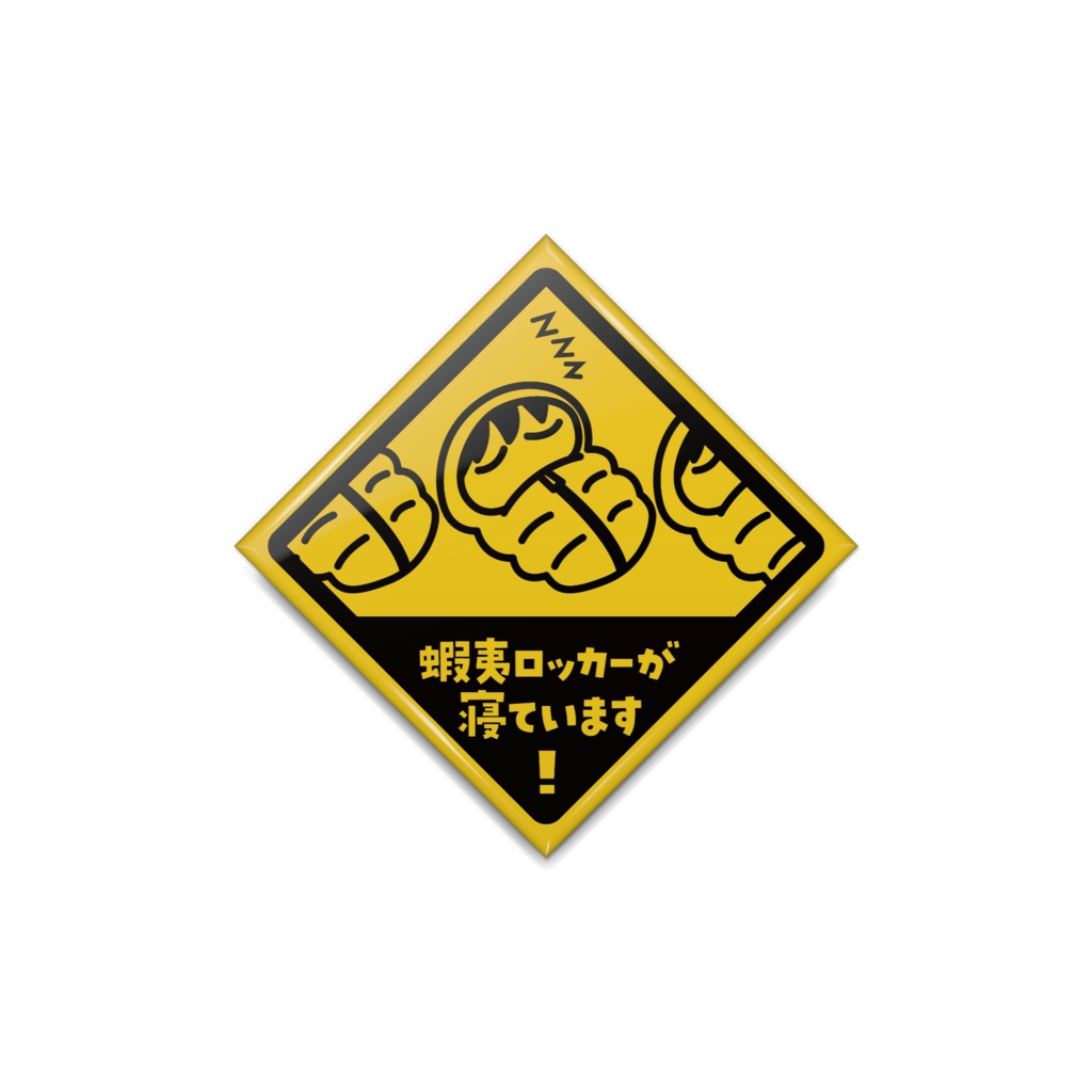 エゾロッカーが寝ています ひし形缶バッジ( 4cm x 4cm)