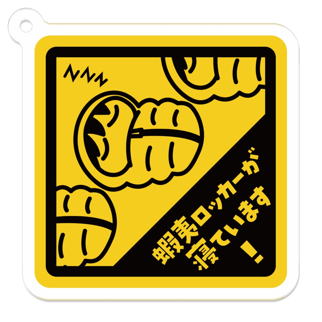 エゾロッカーが寝ていますアクリルキーホルダー(5cm x 5cm)