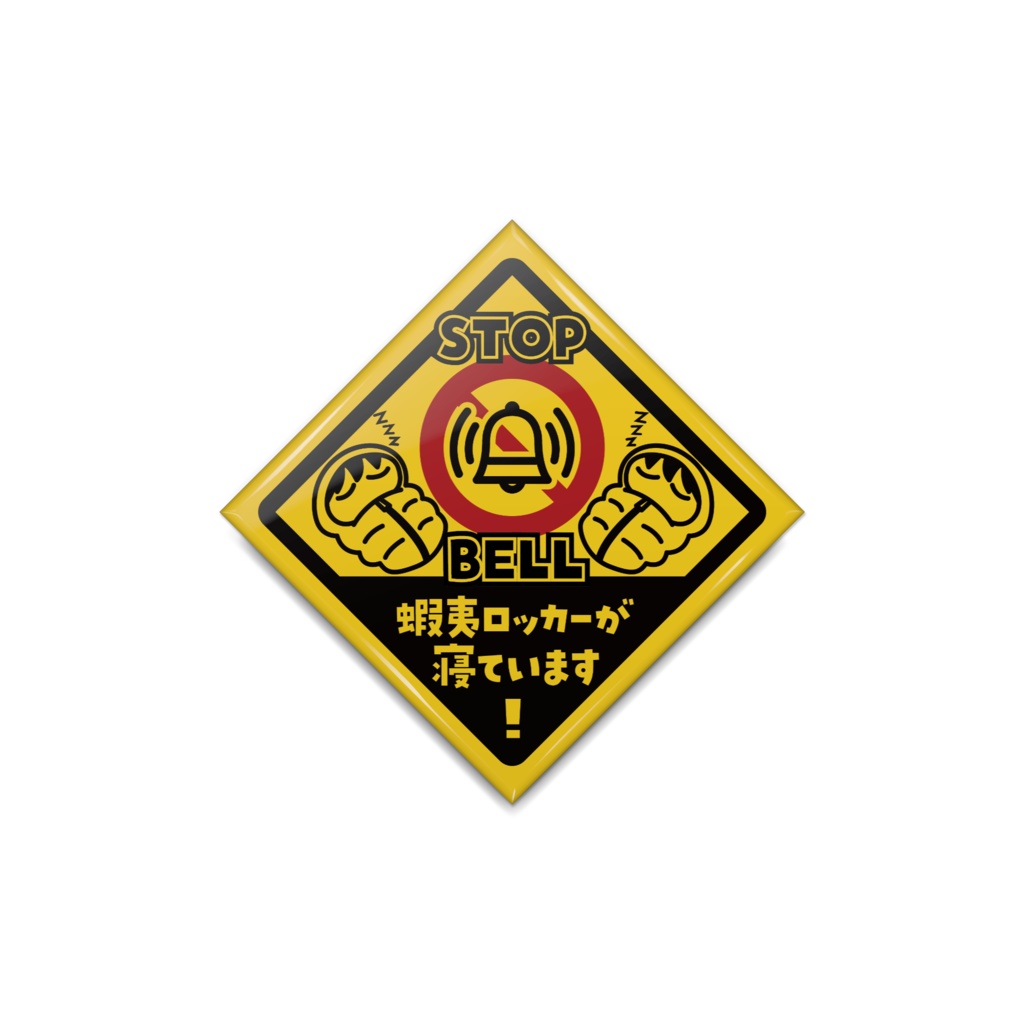 エゾロッカーが寝ています【STOP BELL】ひし形缶バッジ(4cm x 4cm)