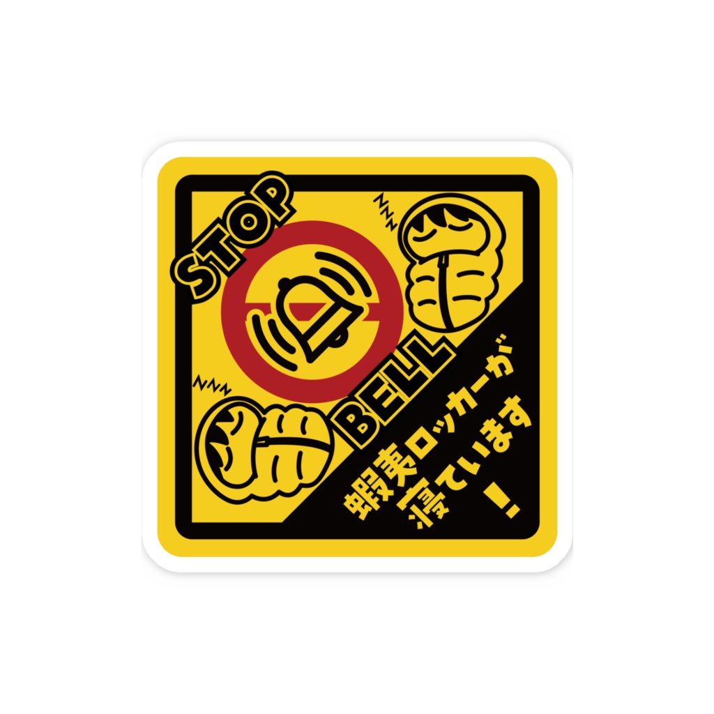 エゾロッカーが寝ています【STOP BELL】ステッカー(5cm x 5cm)
