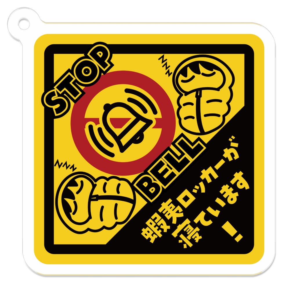 エゾロッカーが寝ています【STOP BELL】アクリルキーホルダー(5cm x 5cm)
