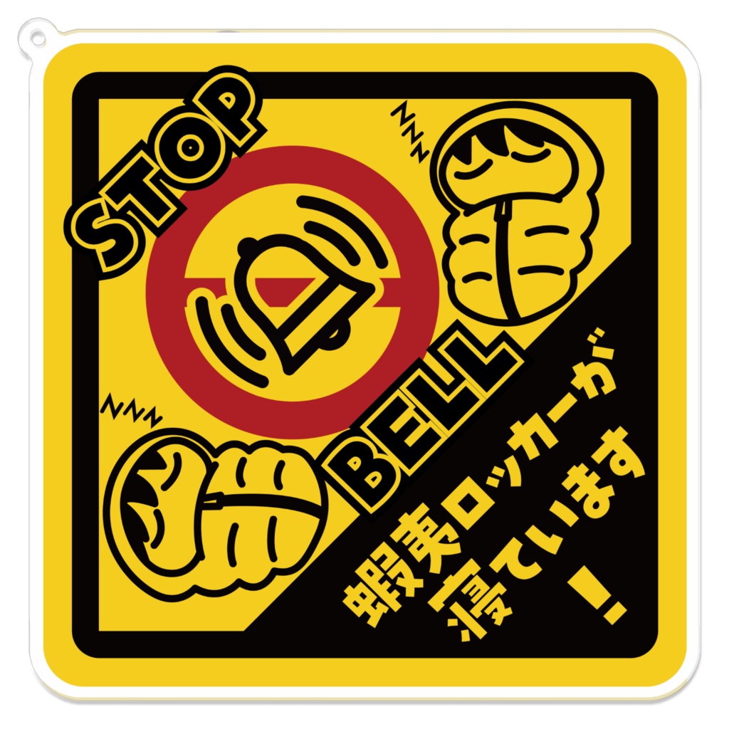 エゾロッカーが寝ています【STOP BELL】アクリルキーホルダー(10cm x 10cm)