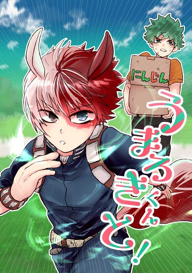 【出轟】うまろきくんと！