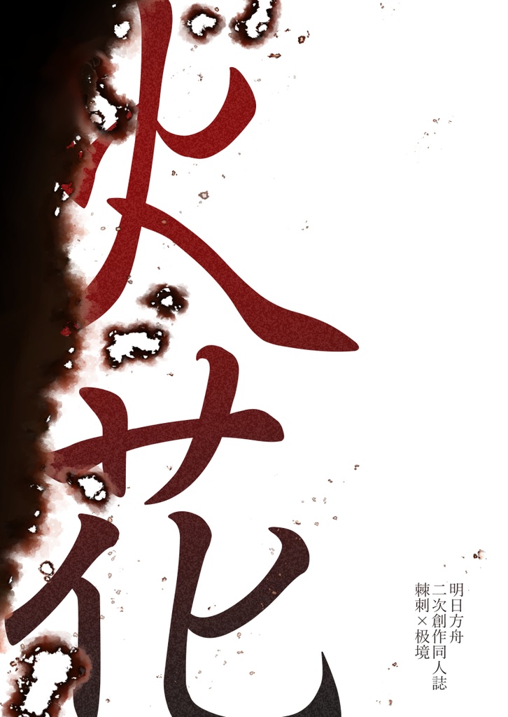 火花（棘境本）