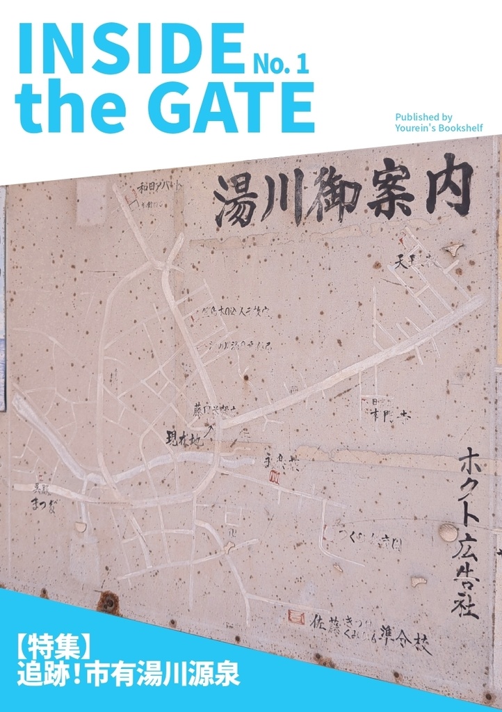 INSIDE the GATE No.1 【特集】追跡!市有湯川源泉