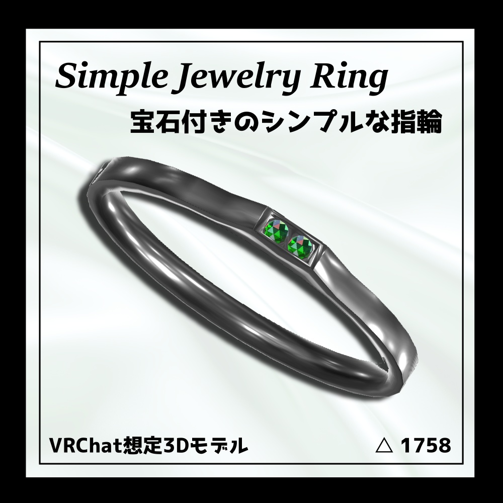 【無料/お布施】宝石付きのシンプルな指輪【VRChat想定】