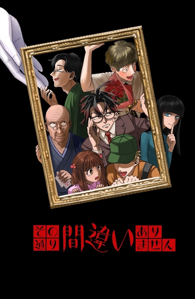 その通り間違いありません