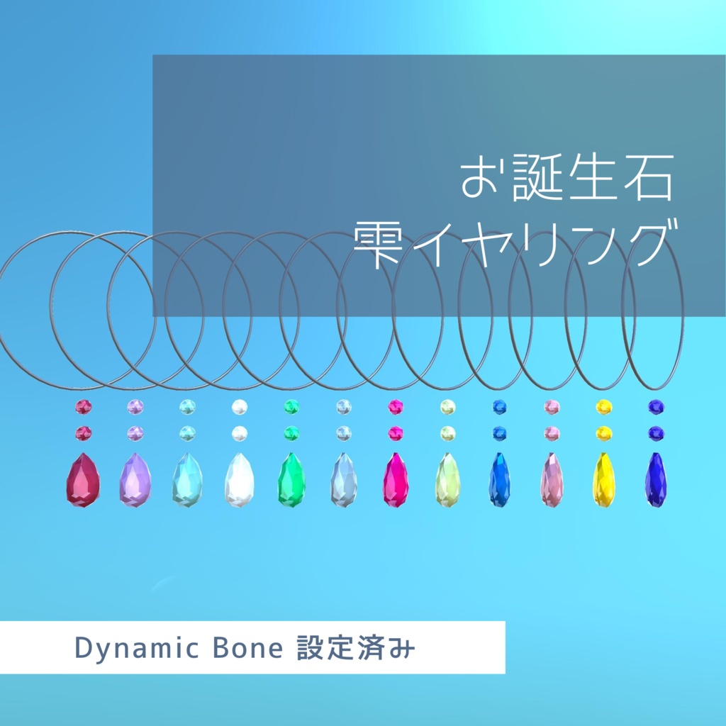 【無料】お誕生石-雫イヤリング | Drop Earrings【VRChat想定】