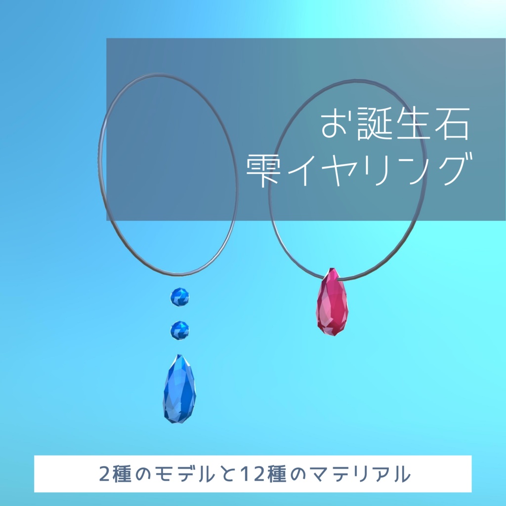 【無料】お誕生石-雫イヤリング | Drop Earrings【VRChat想定】