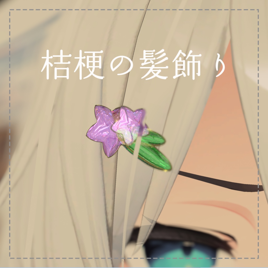 桔梗の髪飾り【VRChat想定】