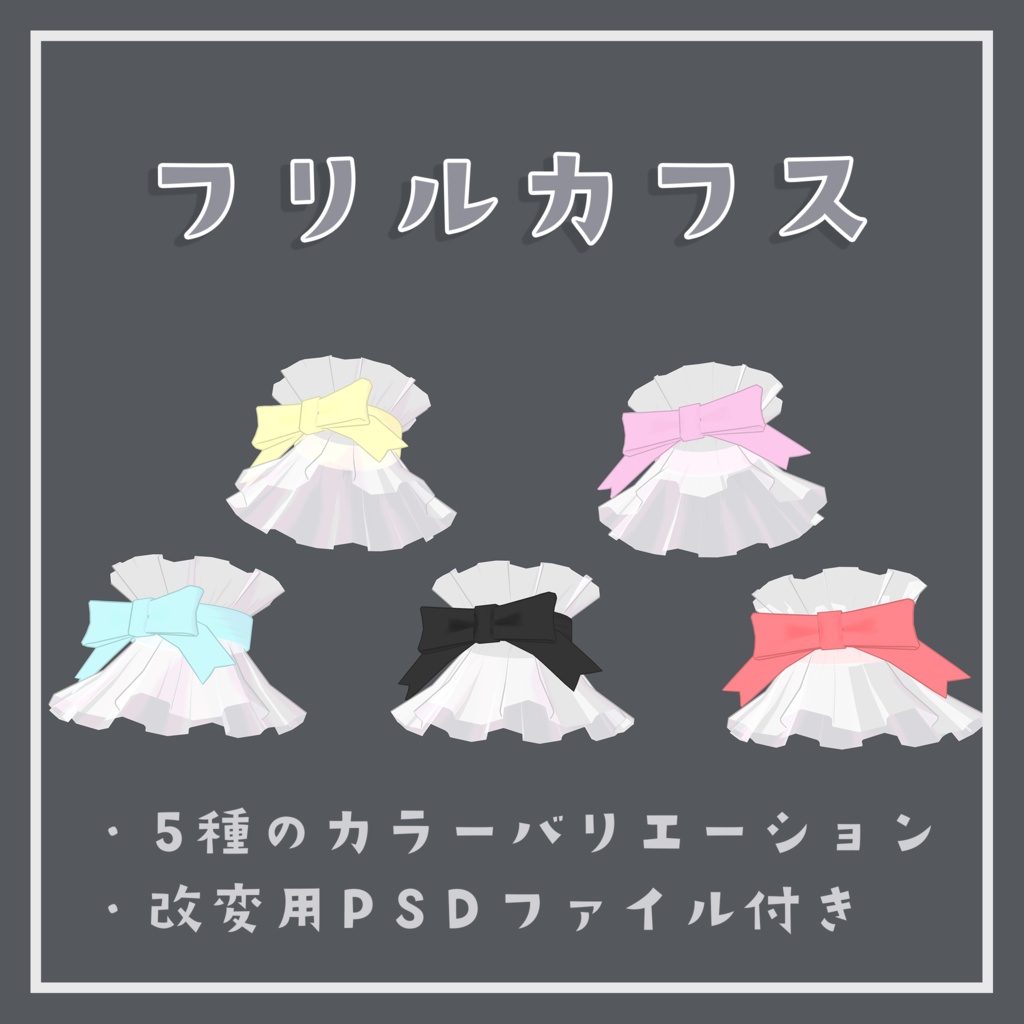 【PB対応】フリルカフス | FrillCuff【VRChat想定】