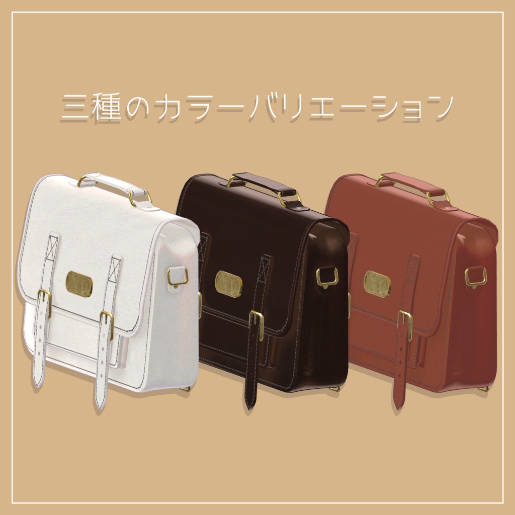 サッチェルバッグ | Satchel Bag【VRChat想定】