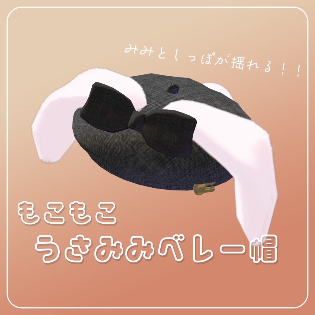 【PB対応】うさみみベレー帽 | Rabbit Beret【VRChat想定】