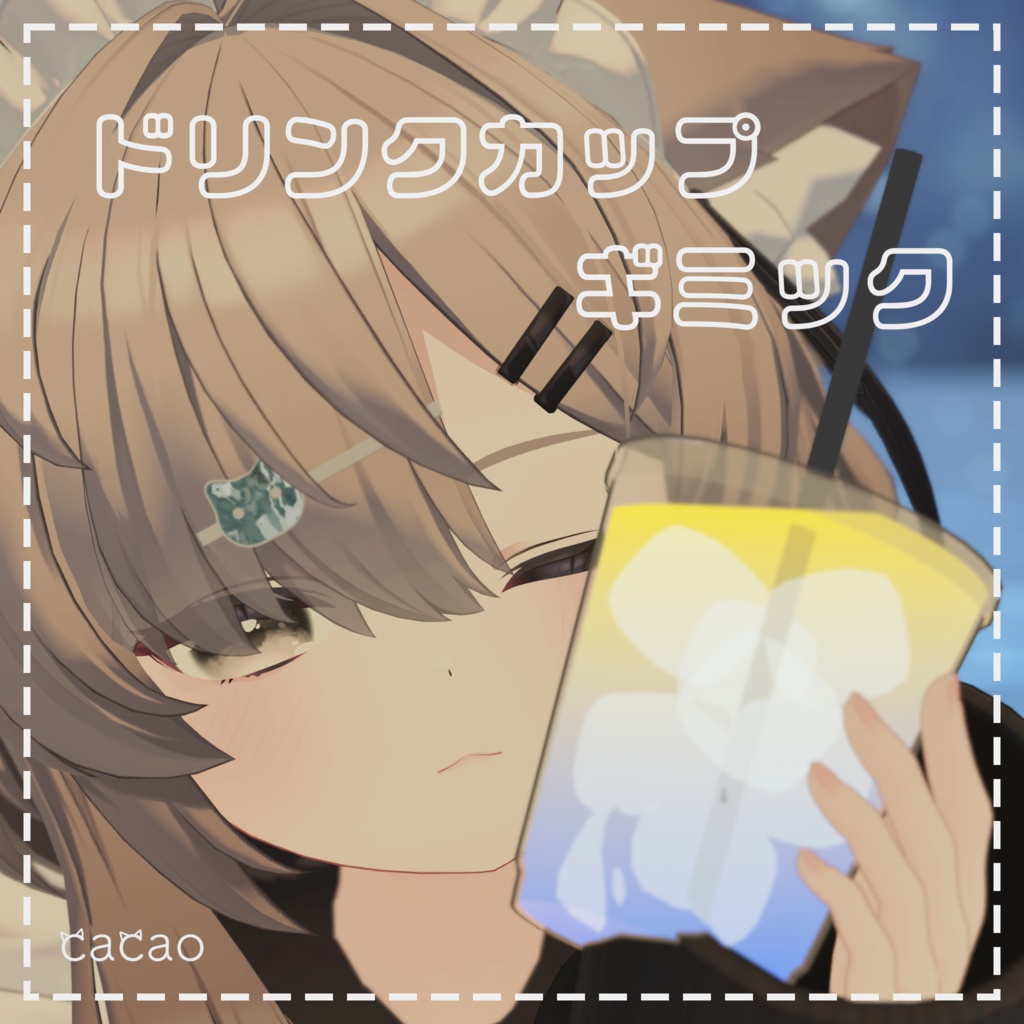 【セール中!】ドリンクカップギミック | DrinkCup Gimmick