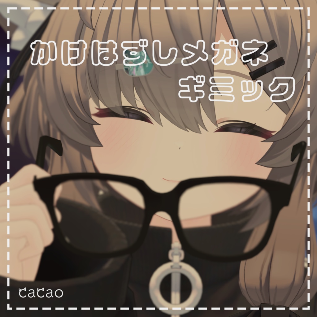 かけはずしメガネメガネギミック | Glasses Gimmick