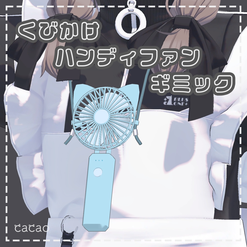 くびかけハンディファンギミック | HandyFan Gimmick