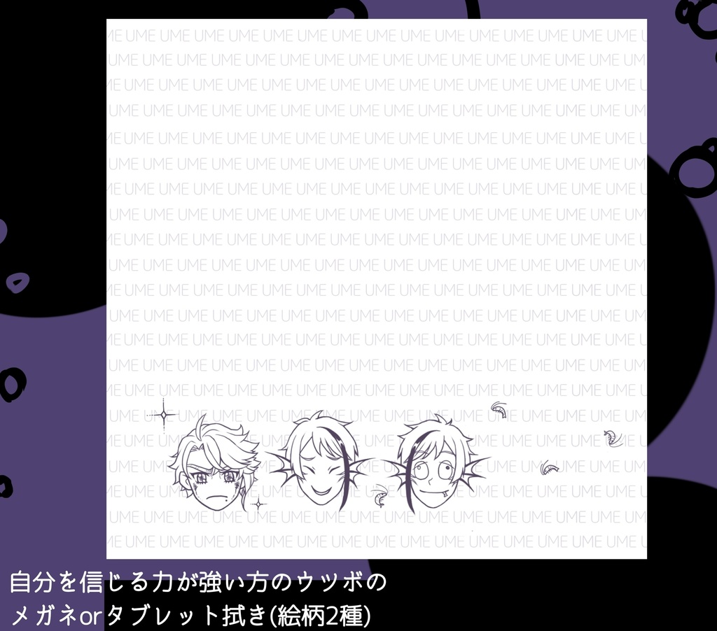 自分を信じる力が強方のウツボのメガネ・タブレット拭き絵柄①
