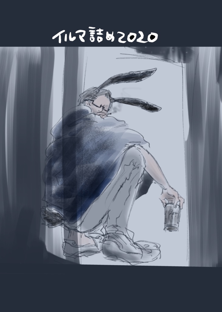 イルマ詰め2020