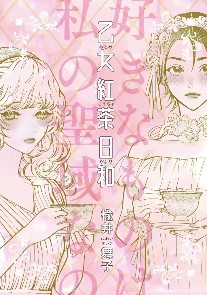 【新刊】乙女紅茶日和【送料込】