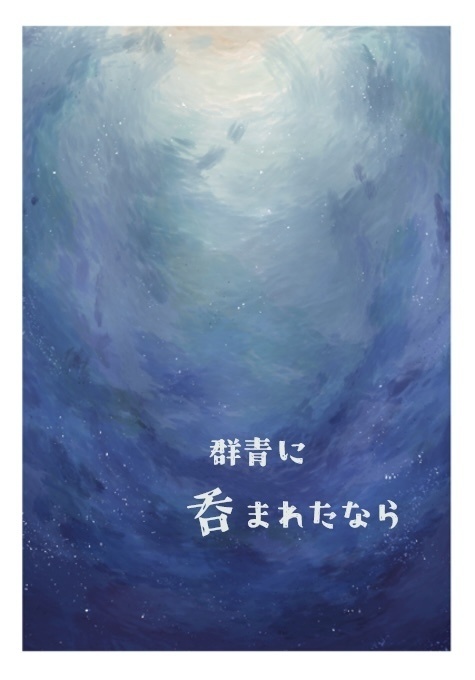 群青に呑まれたなら