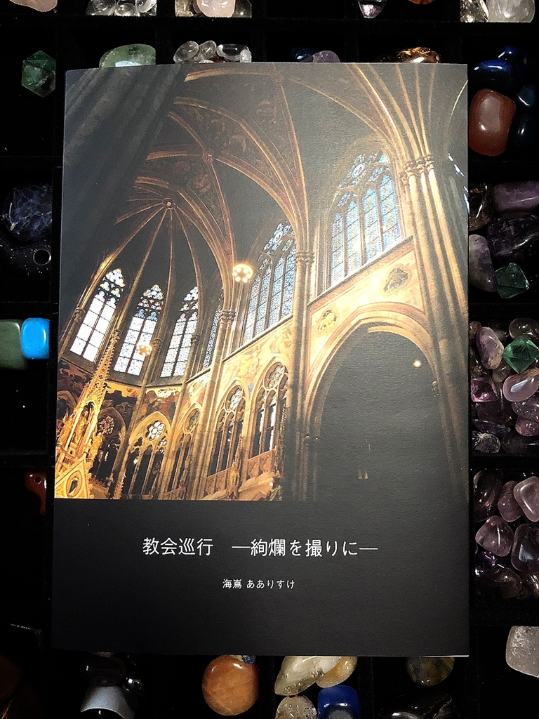 教会写真集「教会巡行 ー絢爛を撮りにー」