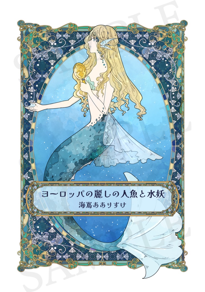 【新作】ヨーロッパの麗しの人魚と水妖