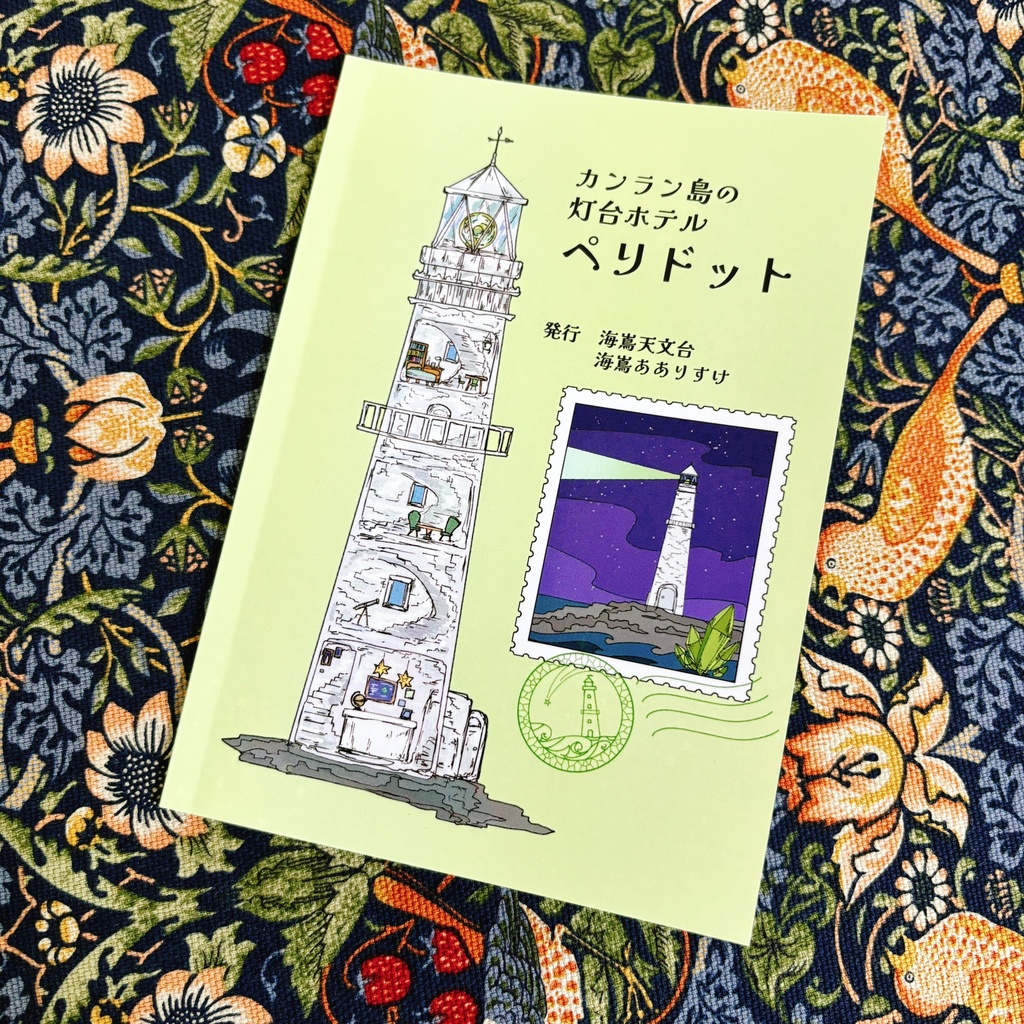 ZINE　灯台探訪記鹿児島・宮崎　カンラン島の灯台ホテルペリドット