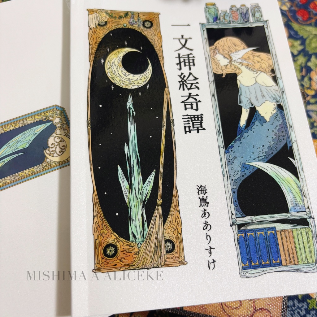 作品集「一文挿絵奇譚」