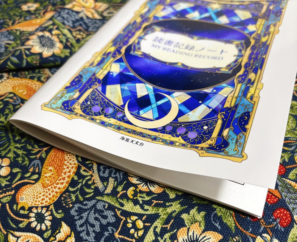 読書記録ノート 読書ノート 海嶌天文台