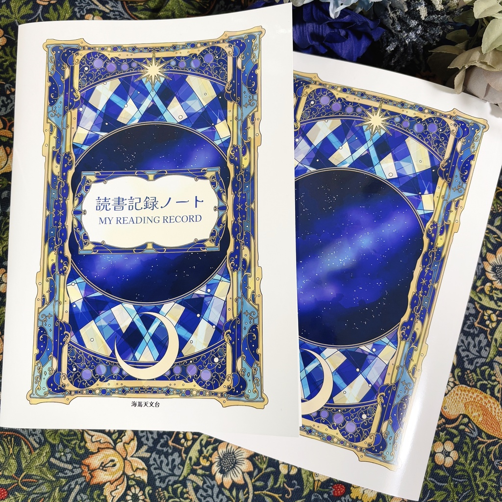 読書記録ノート 読書ノート 海嶌天文台
