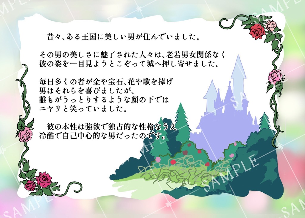 おとぎ話セット 海嶌あありすけ 海嶌童話集 Ichigoya 絵本「薔薇の男と月の話」