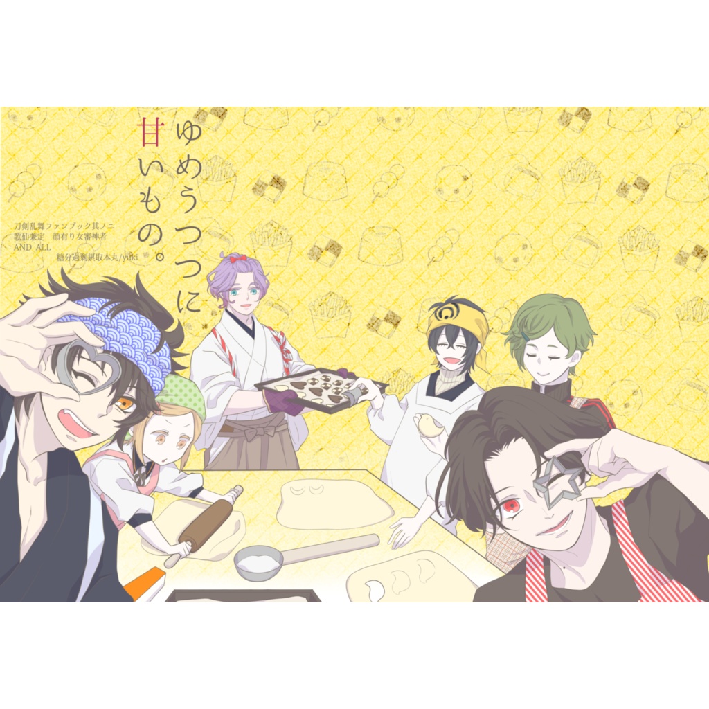 ゆめうつつに甘いもの。