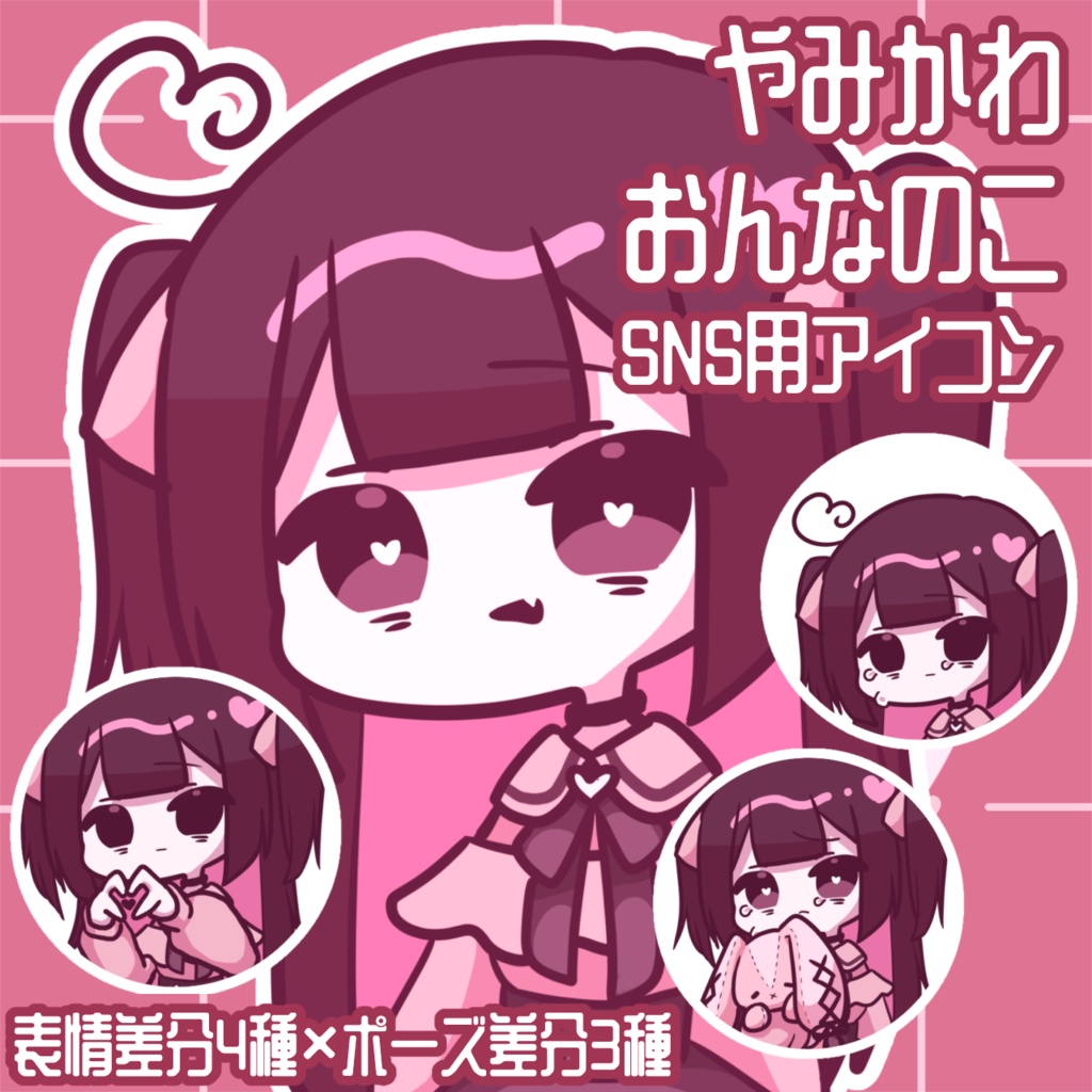 【SNS用アイコン】やみかわ女の子・表情＆ポーズ差分セット【地雷系・量産型】