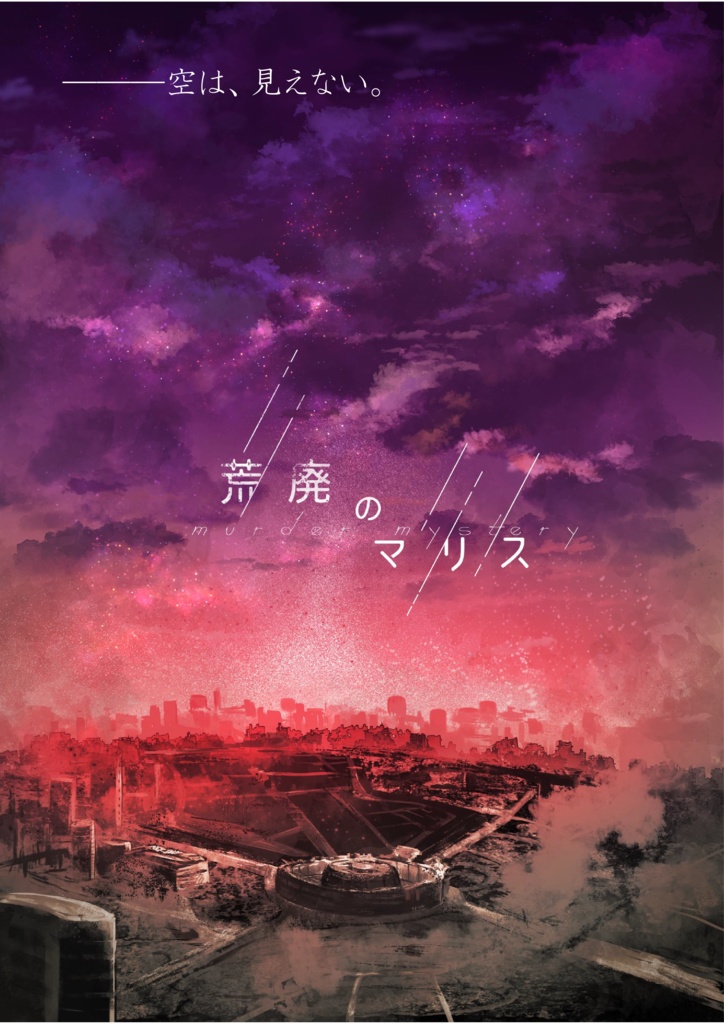 【ネタバレ有】「星空のマリス-荒廃のマリス」公式パンフレット