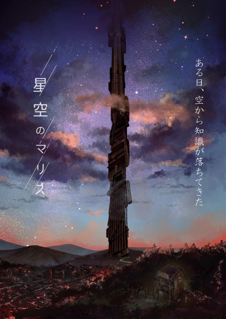 【ネタバレ有】「星空のマリス-荒廃のマリス」公式パンフレット