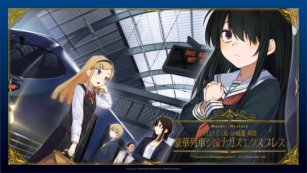 『シロナガス島への帰還 異聞 ~豪華列車シロナガスエクスプレス~』オンライン版