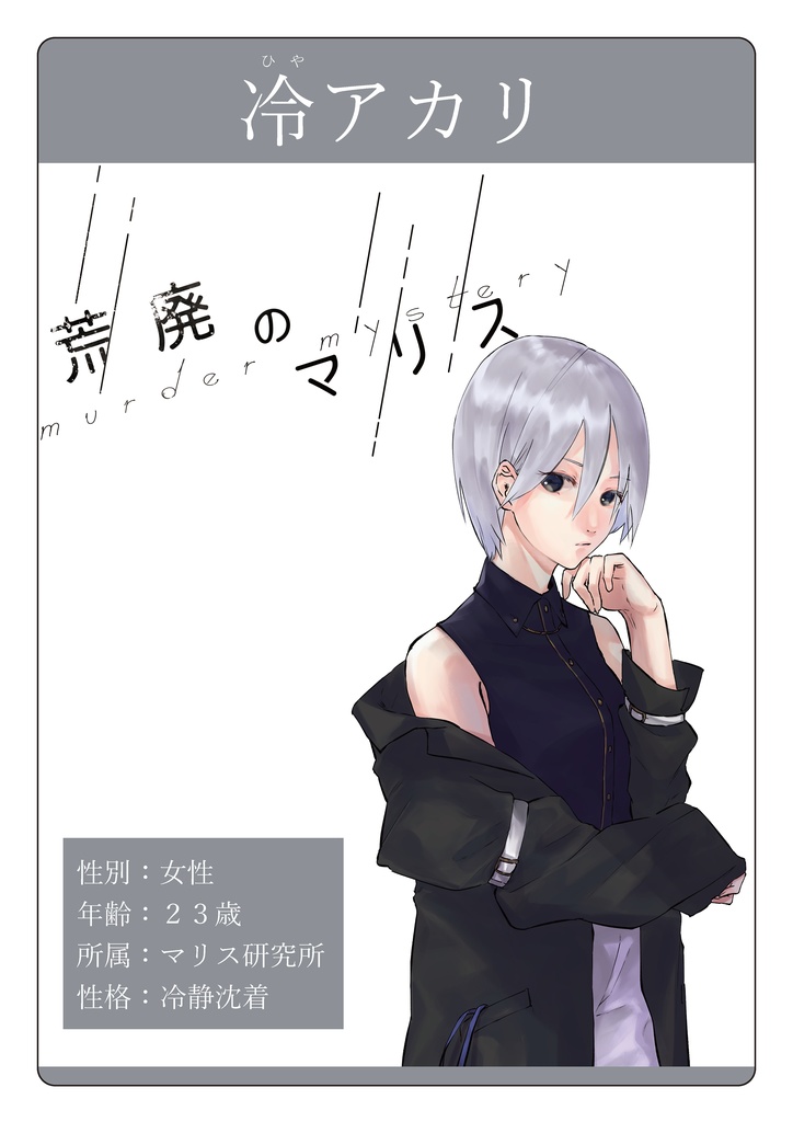 【オンライン】マーダーミステリー「荒廃のマリス」