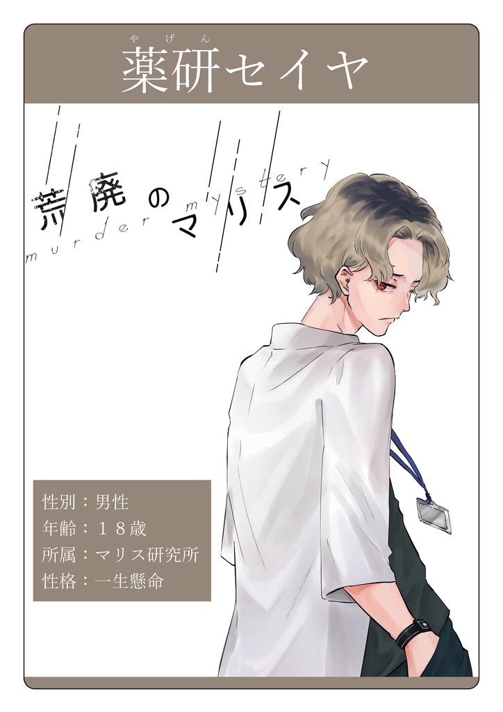 【オンライン】マーダーミステリー「荒廃のマリス」