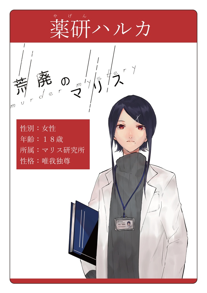 【オンライン】マーダーミステリー「荒廃のマリス」