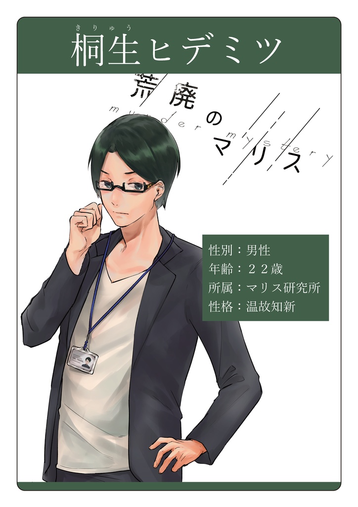 【オンライン】マーダーミステリー「荒廃のマリス」