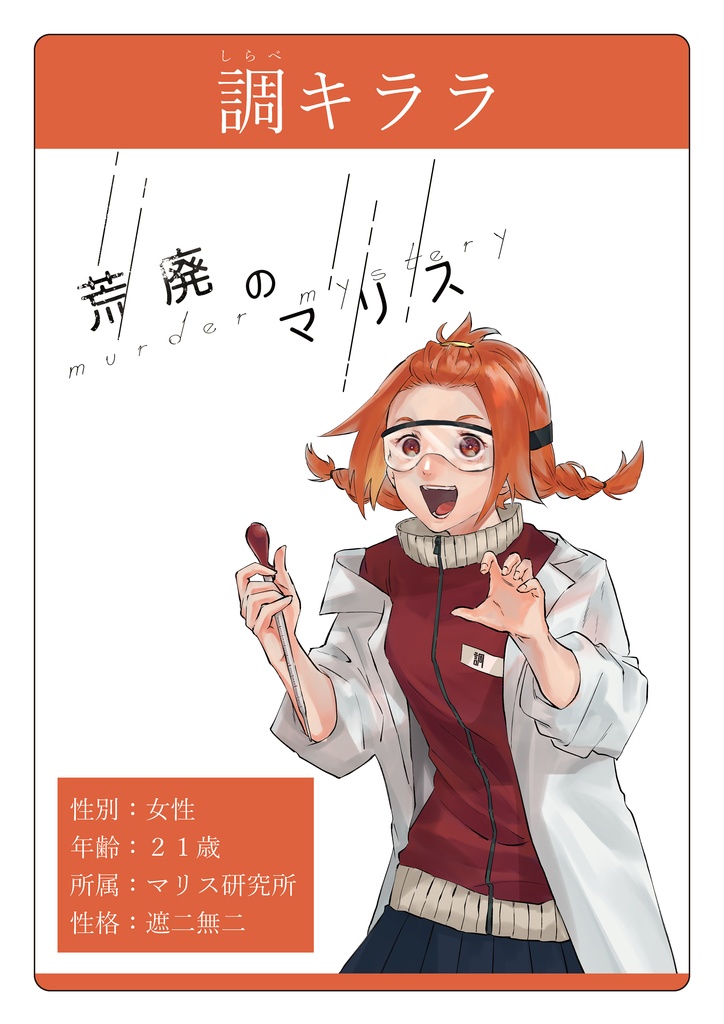 【オンライン】マーダーミステリー「荒廃のマリス」