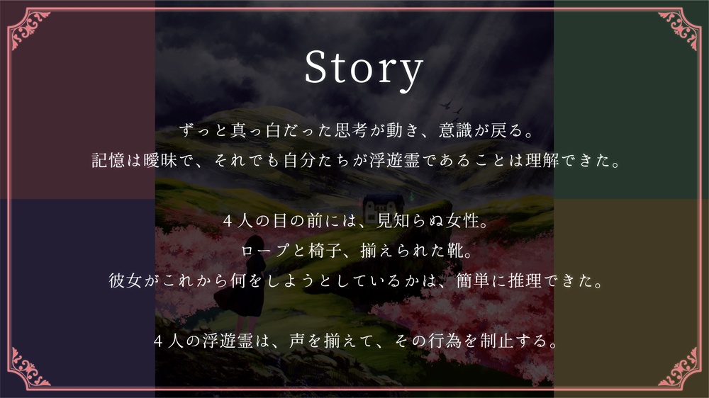マーダーミステリー「フユウレイの館」