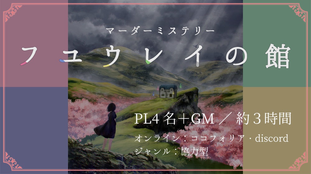 マーダーミステリー「フユウレイの館」