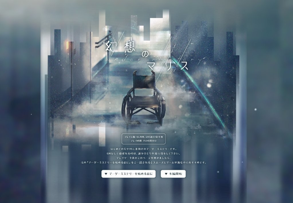 【無料・GMレス】マーダーミステリー「幻想のマリス」