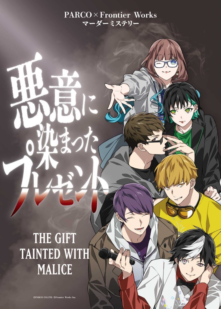 【GMレス】マーダーミステリー『悪意に染まったプレゼント』オンライン版