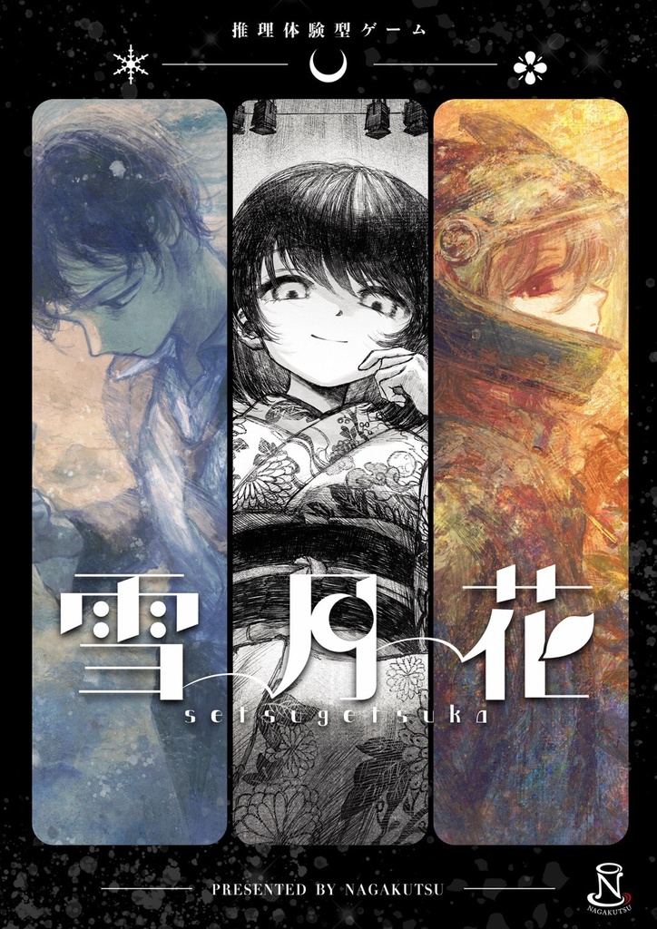 推理体験型ゲーム「雪月花」