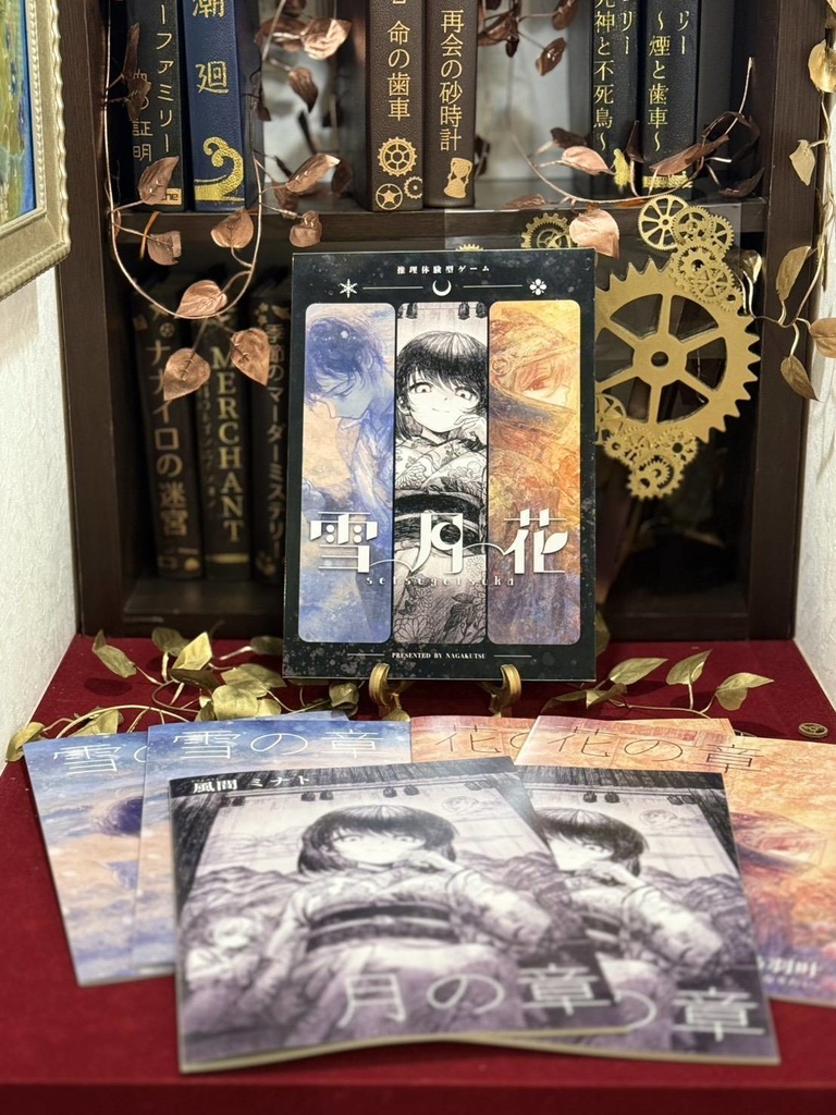 推理体験型ゲーム「雪月花」