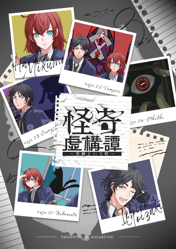 推理体験型ゲーム「怪奇虚構譚 ~空蝉という町~」